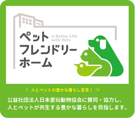 ペットフレンドリーホーム